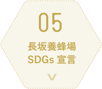 長坂養蜂場SDGs宣言