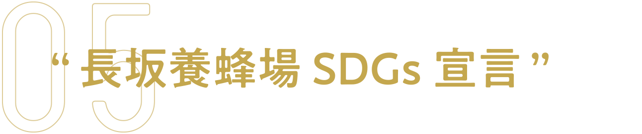 長坂養蜂場 SDGs宣言